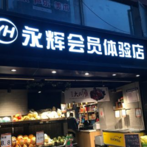 首家会员店入驻北京 永辉O2O策略能否得到京城消费者的欢心？
