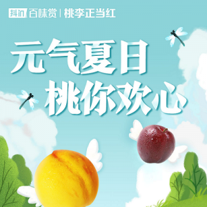 元气夏天，桃你喜欢|抖音电商予你看得见的新鲜感