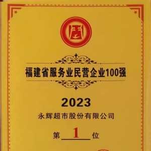 ѡ2023ʡӪҵ100ǿλӷҵӪҵ